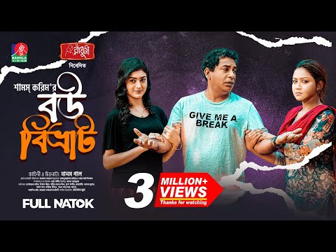 Bou Bibvrat - বউ বিভ্রাট