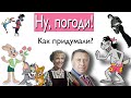 Ну погоди! Как появился на свет мультфильм?