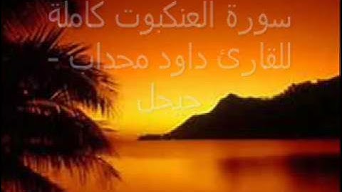 سورة العنكبوت كاملة للقارئ داود محداب - جيجل