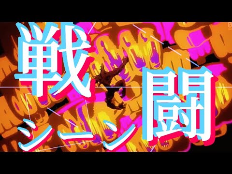 【MAD】複合MAD戦闘シーン
