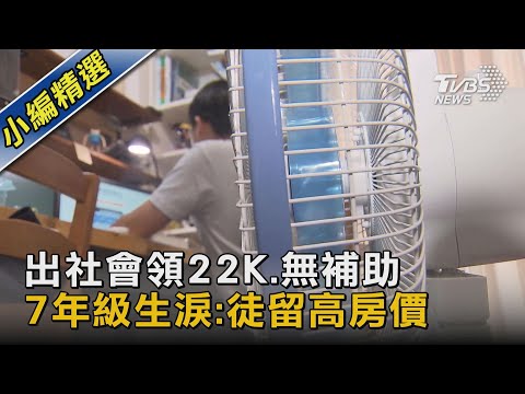出社會領22K.無補助 7年級生淚:徒留高房價｜TVBS新聞 @TVBSNEWS02
