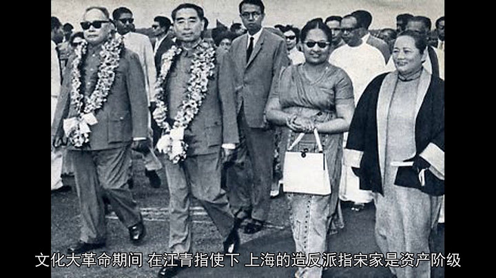 1976年，为何宋庆龄在周恩来追悼会上拂袖而去？ - 天天要闻