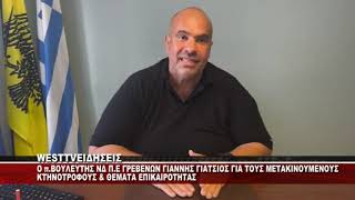 ΣΥΝΕΝΤΕΥΞΗ ΤΟΥ π.ΒΟΥΛΕΥΤΗ ΝΔ Π.Ε ΓΡΕΒΕΝΩΝ & ΑΝΤΙΠΕΡΙΦΕΡΕΙΑΡΧΗ ΓΙΑΝΝΗ ΓΙΑΤΣΙΟΥ ΓΙΑ ΔΙΑΦΟΡΑ ΖΗΤΗΜΑΤΑ