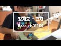 장재호 - 편지 (Bass Cover)