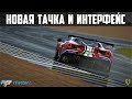 rFactor 2 * Новая Машина для Чемпионата: Ferrari 488 GTE и Новый Интерфейс