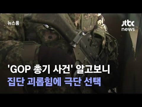   단독 GOP 총기 사건 알고보니 집단 괴롭힘에 극단 선택 JTBC 뉴스룸