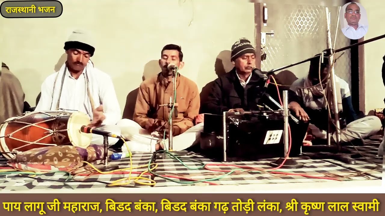 पाय लागू जी महाराज, बिडद बंका, बिडद बंका गढ़ तोड़ी लंका || Sri Krishan Lal Swami, Moter ||