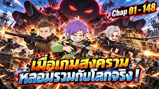 Chap 01 - 148 | เมื่อเกมสงครามหลอมรวมกับโลกจริง ! | การ์ตูนหมี screenshot 3