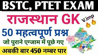 राजस्थान GK 50 महत्वपूर्ण प्रश्न ! BSTC,PTET   PREVIOUS YEAR RAJASTHAN GK Questions | Sk Barala