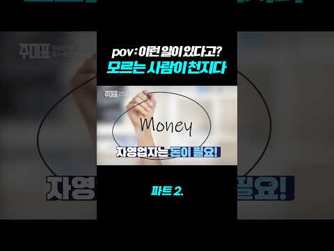 이런 일이 있는지 모르는 사람들이 천지알아도 잘못 알고 있는 사람들도 천지궁금하면 찾아와 파트 1~4. #창업 #부업 #영업 #세일즈 #마케팅