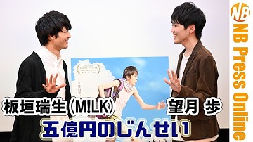 主演・望月歩×板垣瑞生(M!LK) 映画『五億円のじんせい』公開記念トークショー