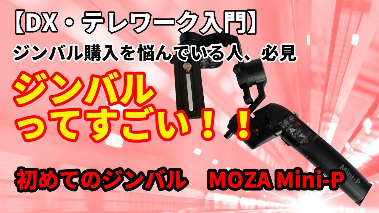 【DX・テレワーク入門】MOZA MINI-P 手持ち3軸スタビライザー ジンバル