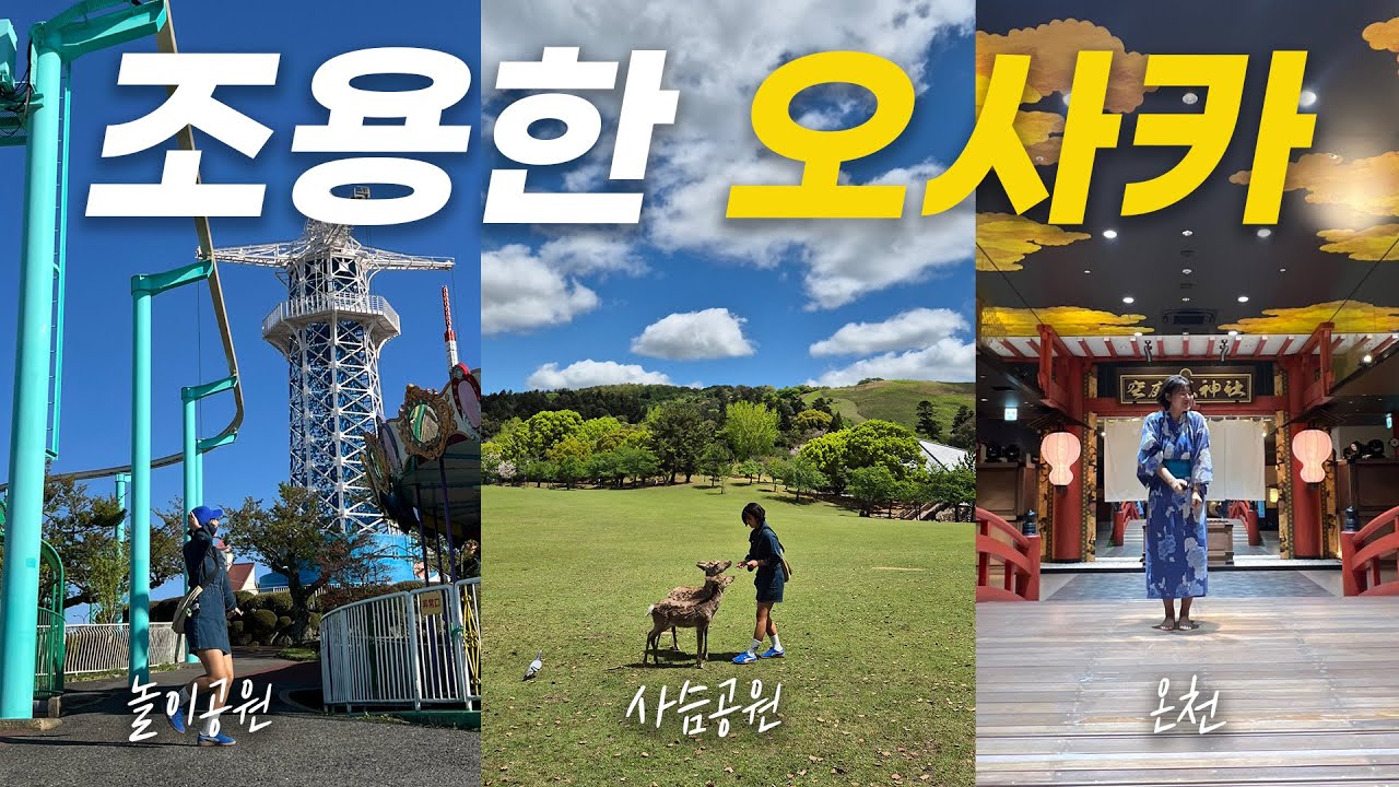 오사카에 왔는데 한국인이 없다..? 짧은 힐링엔 여기가 최고 🎠(feat.NCLEX)