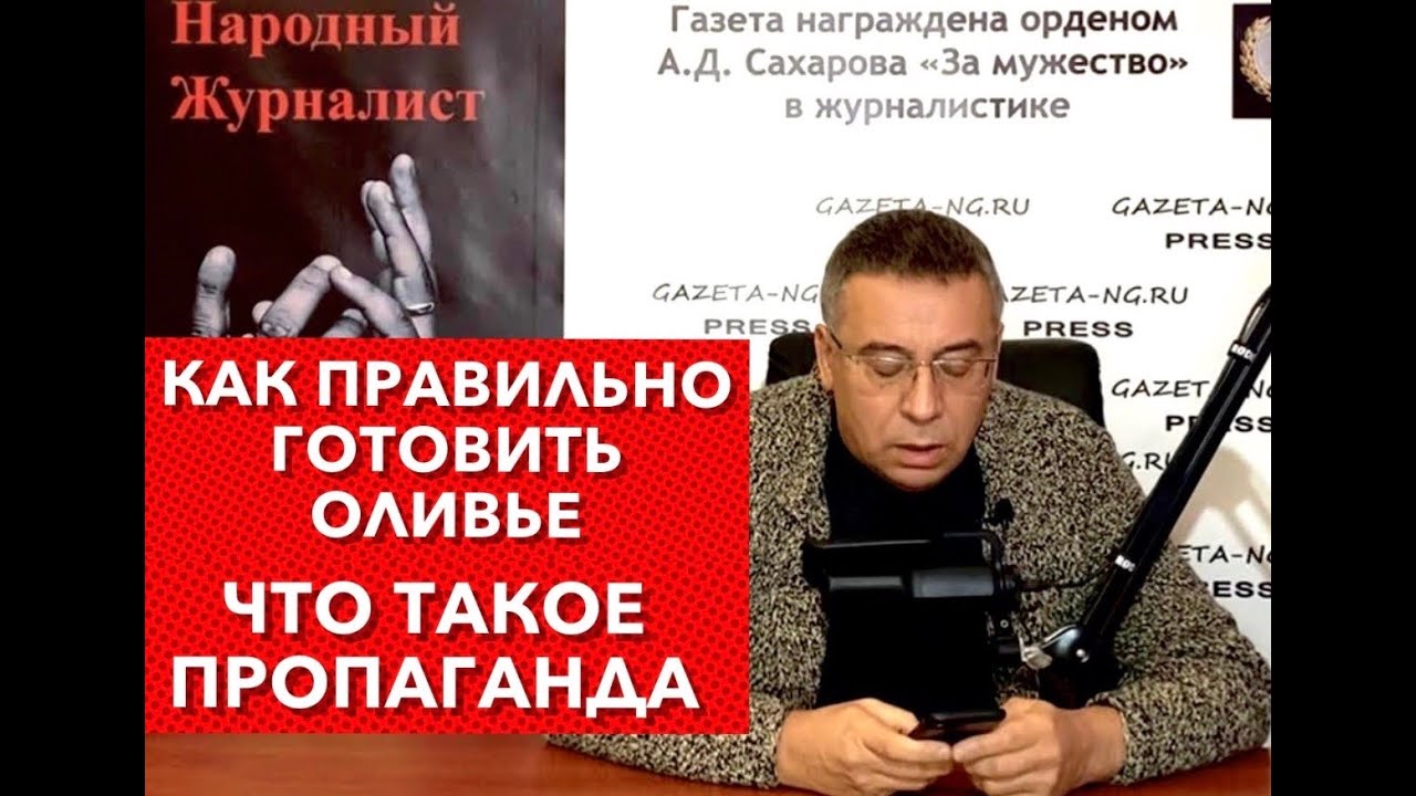 Что такое пропаганда. Как правильно готовить Оливье? - YouTube