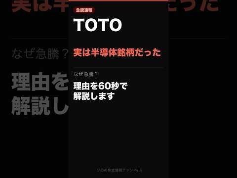 TOTO 実は半導体銘柄だった 2026/05/01