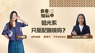 13/6 #青春加载中 验光系只是配眼镜吗？
