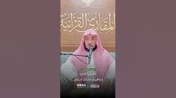 تحبير القارئين | تلاوة من سورة القمر | القارئ: إبراهيم بن محمد شلبي