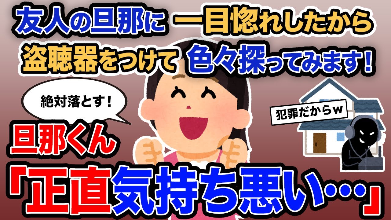 【2ch報告者キチ】総集編「友人の旦那に一目惚れしたから盗聴器をつけて色々探ってみます！」→旦那くん「正直気持ち悪い…」【ゆっくり解説】【作業用】
