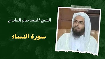 ٤- سورة النساء | الشيخ / احمد صابر العايدي