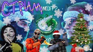 СТРИМ ПО Standoff2 НОВАЯ ОБНОВА FROSTY CHAOS 0.27.0