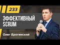 Олег Брагинский. ТРАБЛШУТИНГ 233. Эффективный Scrum