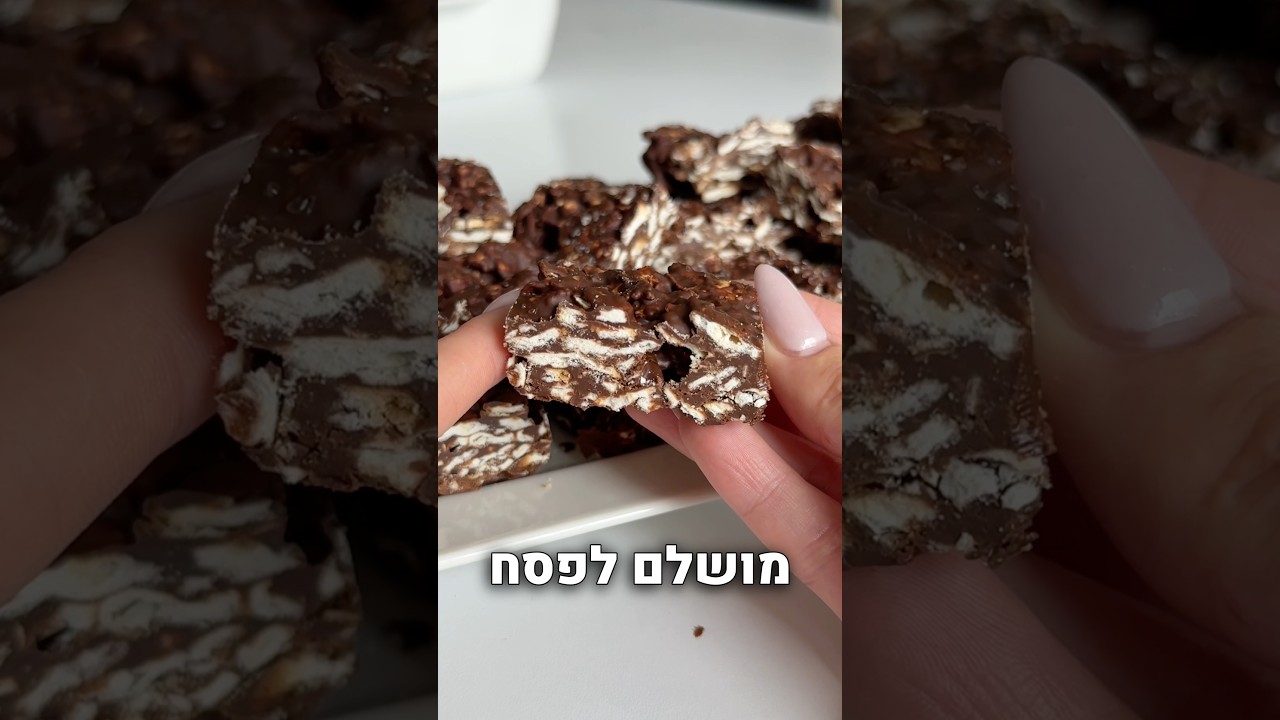 קינוח שוקולד מצות לפסח