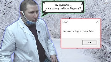 Исправляем ошибку: "Set user settings to driver failed" на Windows 11. Выпуск 135.