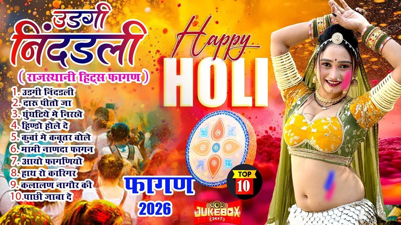 Fagan 2026 Top-10(मैना मेवाड़ी हिट्स)Nonstop Marwadi Fagan 2026 |Audio Jukebox |Rajasthani Holi Geet