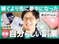 【1日密着】「こんな商品あったらな...」が副業に。会社員がAIと作ったフレブル専門店の裏側