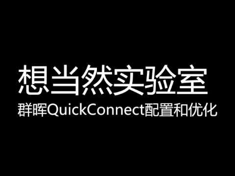 [想当然实验室]    QuickConnect ใช้งานไม่ได้ ฉันจะพาคุณไปหาคนอื่น