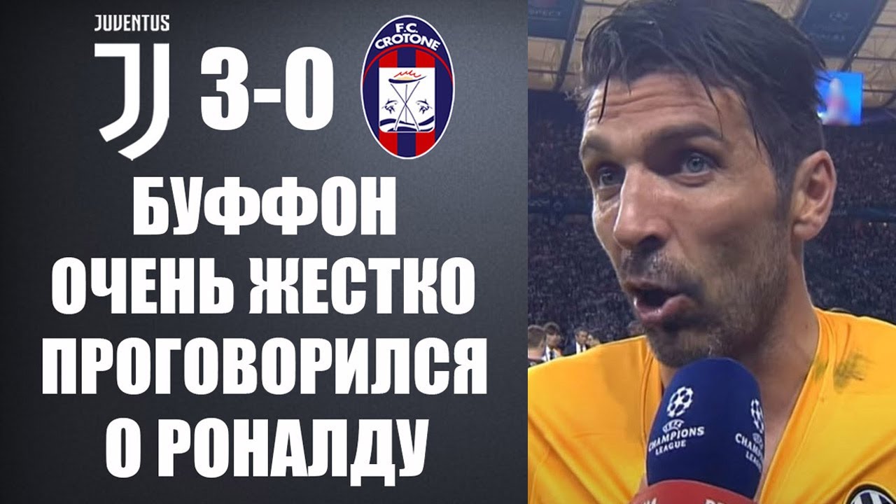 БУФФОН НЕ СТАЛ МОЛЧАТЬ И РАССКАЗАЛ ВСЮ ПРАВДУ О РОНАЛДУ ПОСЛЕ МАТЧА ЮВЕНТУС 3-0 КРОТОНЕ