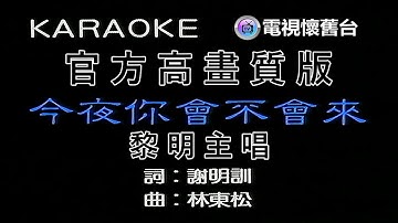 【 官方高畫質 】黎明：今夜你會不會來 MV