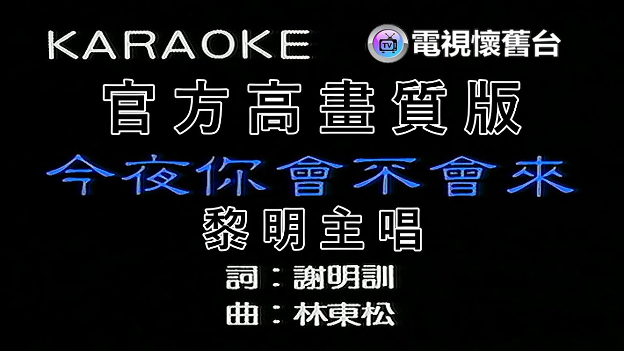 【 官方高畫質 】黎明:今夜你會不會來 MV 【 官方高畫質 】黎明:今夜你會不會來 MV