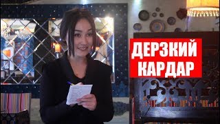 Нурбек Юлдашев/Кыска тамаша/ДЕРЗКИЙ КАРДАР/