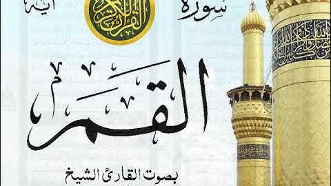 سورة القمر - مع إظهار آيات القراءة - تلاوة القارئ الشيخ عبد الله الجهني . صدى