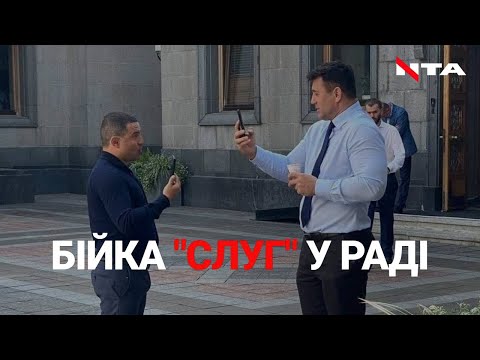 “Коля, ти хворий чи ідіот?”. Двоє  «слуг»  побилися в парламентській їдальні і зняли це на відео