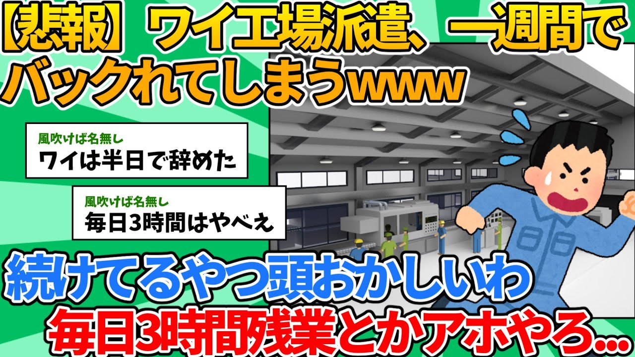 【2ch就職スレ】ワイ工場派遣、一週間でバックれてしまうwww【ゆっくり解説】