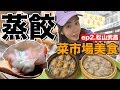 市場美食ep2｜包進整隻蝦子的蒸餃！Goolge評價4.3顆星 all by S20+