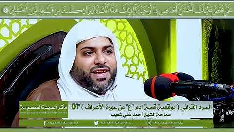 الثانية عشر السرد القرآني (موقعية قصة آدم من سورة الأعراف) - 01 || الشيخ أحمد علي شعيب