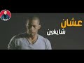 افشخ حاله واتس 2020 محمد رمضان💪فيلم شد اجزاء❤️مهرجان يبن امك #حسن شاكوش#دا انا كلي جروح روحي بتروح