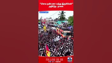 tvk | tvkvijay | vijaycampaign  | thanthitv