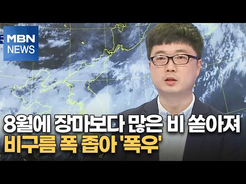 8월에 장마보다 많은 비 쏟아져…비구름 폭 좁아 &amp;#39;폭우&amp;#39; [MBN 특별편성]