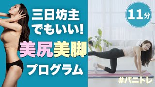 【バニトレ】美尻美脚エクササイズ 11分