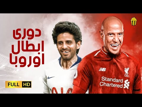 مسرح مصر مسرحية دوري ابطال اوروبا اشرف عبد الباقي و حمدي المرغني 
