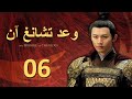 مسلسل بزي قديم The Promise Of Chang An الحلقة 06 وعد تشانغ آن الترجمة العربية مسلسل بزي قديم The Promise Of Chang An الحلقة 06 وعد تشانغ آن الترجمة العربية