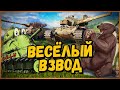 САМЫЙ ВЕСЁЛЫЙ БЛОГЕР и БИЛЛИ - ВЗВОД с @HoneyBadger - Озвучено Медоедом  - Стрим по World of Tanks