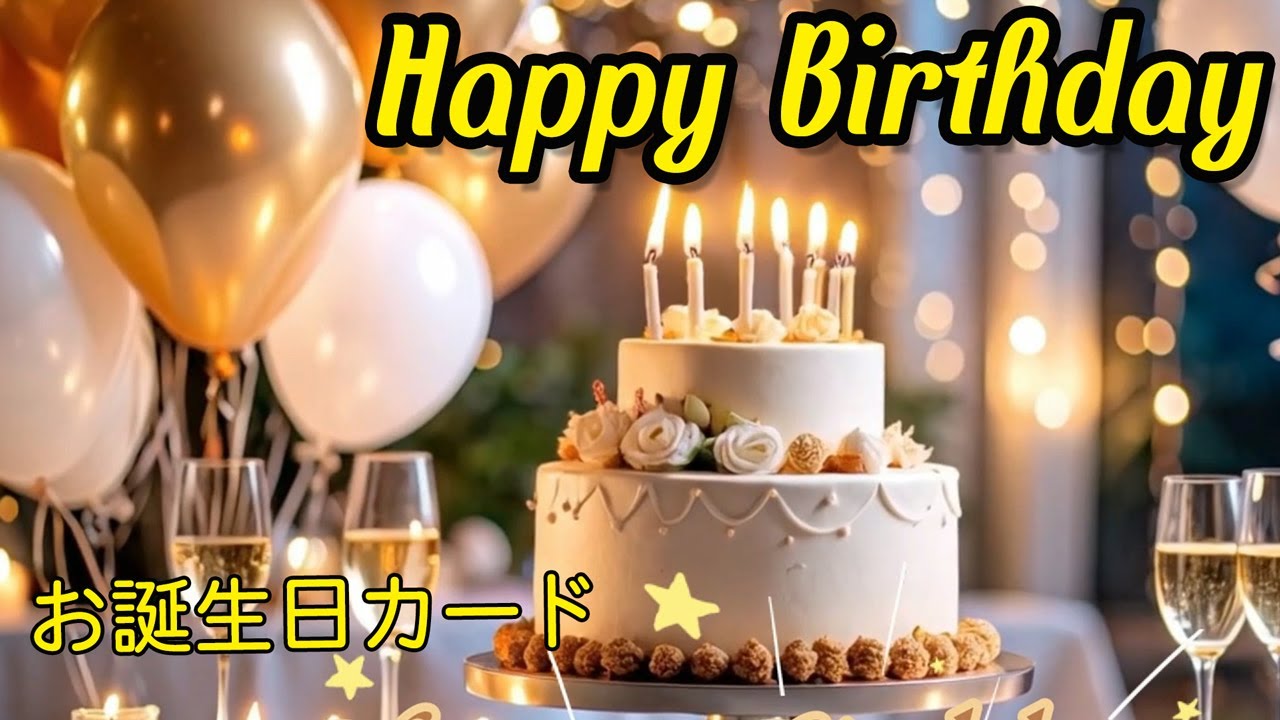 誕生日動画カード】 lineで送れるバースデーカード(大人可愛い