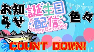 【誕生日カウントダウン配信】いつも応援ありがとうございます！お知らせ色々！【 #ねこじゃけradio 】