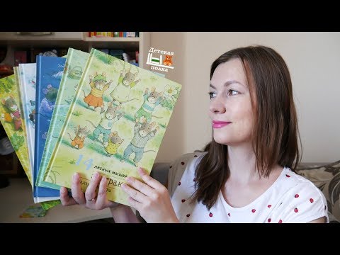 14 лесных мышей. Самая любимая серия книг-картинок 2+| Детская книжная полка