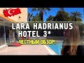 Lara Hadrianus 3*  Турция 2019. Подробный обзор. Отель, еда, номер, пляж и окрестности.